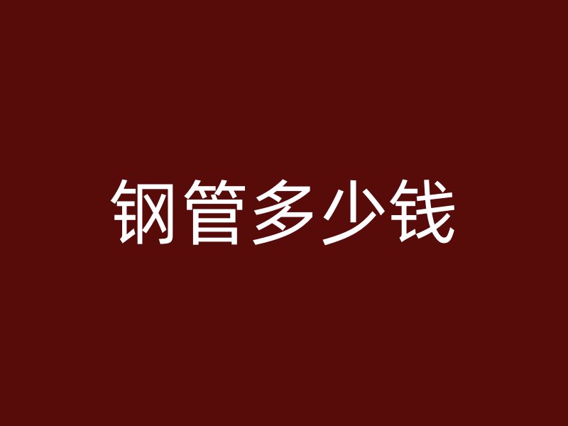 鋼管多少錢
