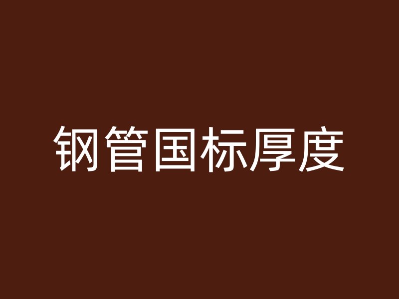 鋼管國標厚度