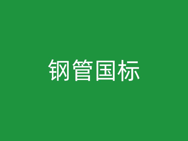 鋼管國標