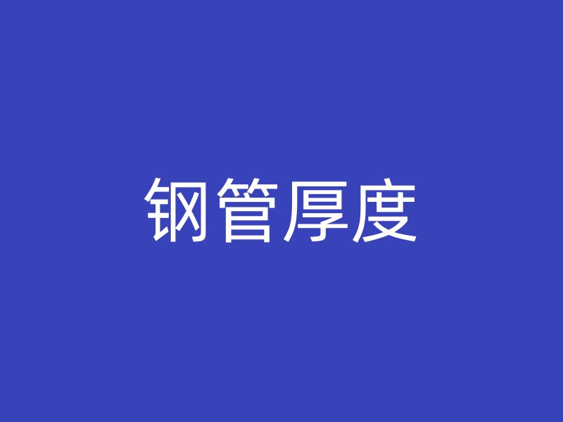 鋼管厚度