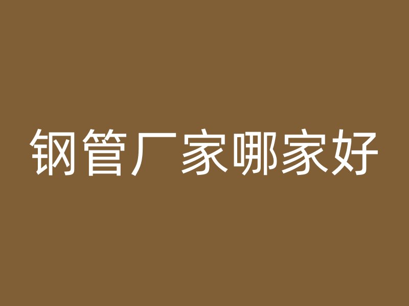 鋼管廠家哪家好