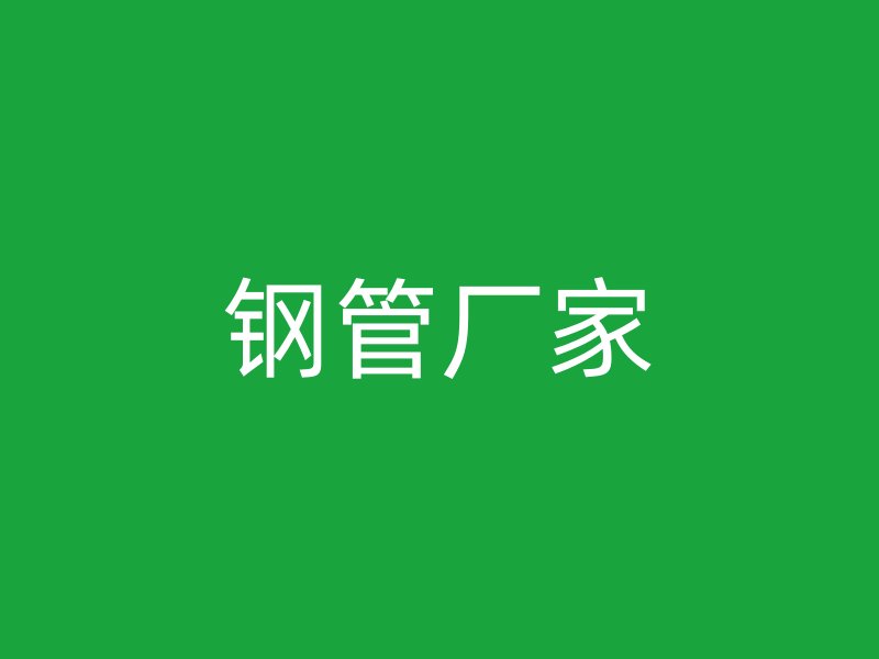 鋼管廠家