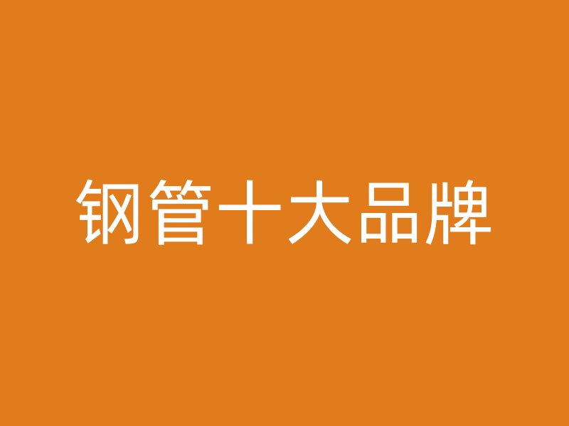 鋼管十大品牌