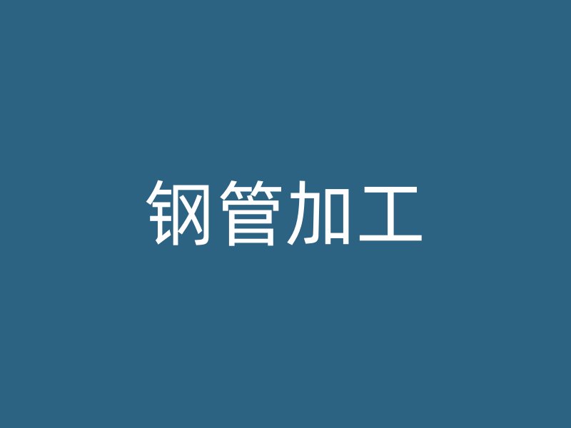 鋼管加工