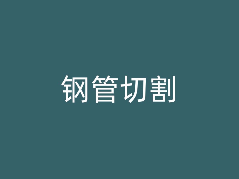 鋼管切割