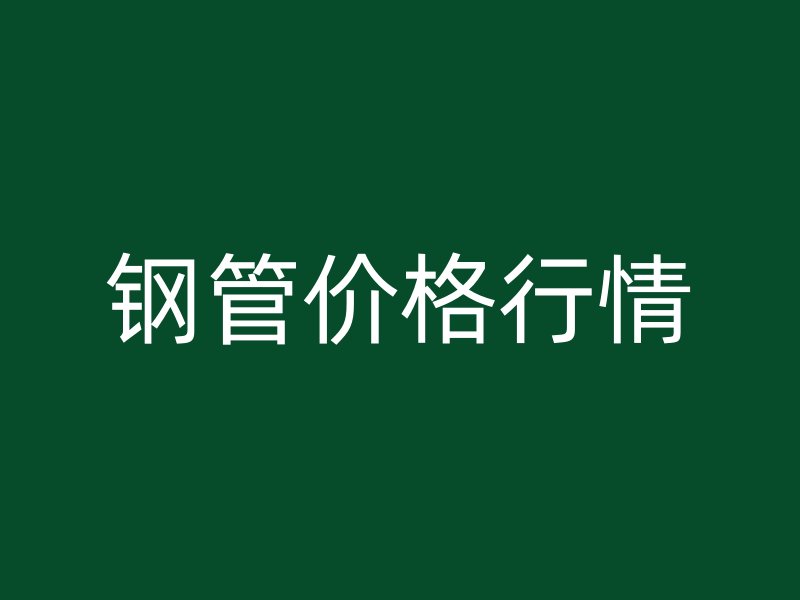 鋼管價(jià)格行情