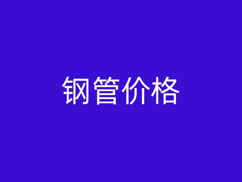 鋼管價格