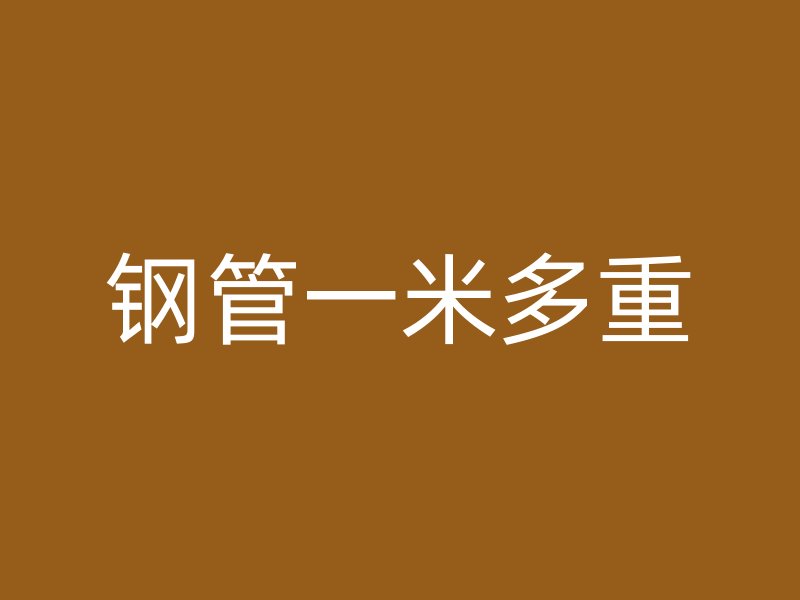 鋼管一米多重