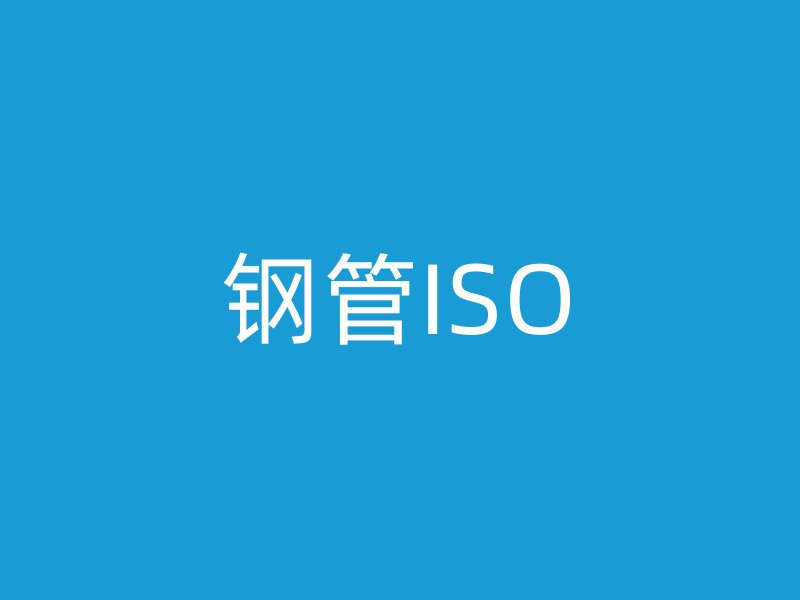 鋼管ISO