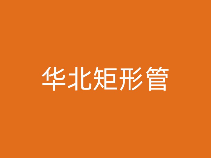 華北矩形管