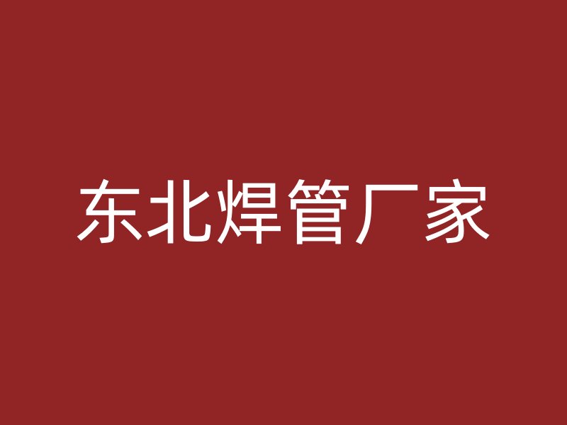 東北焊管廠家