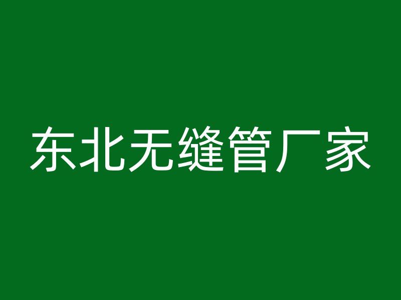 東北無縫管廠家