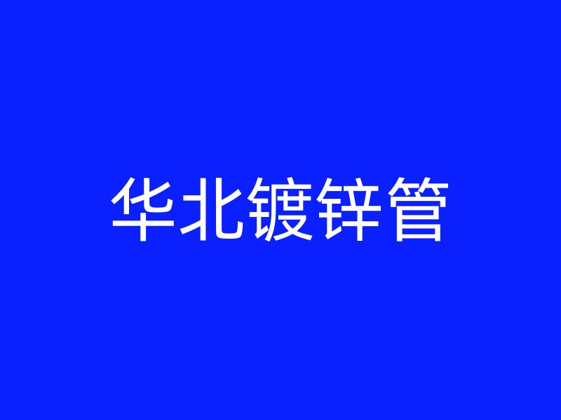 華北鍍鋅管