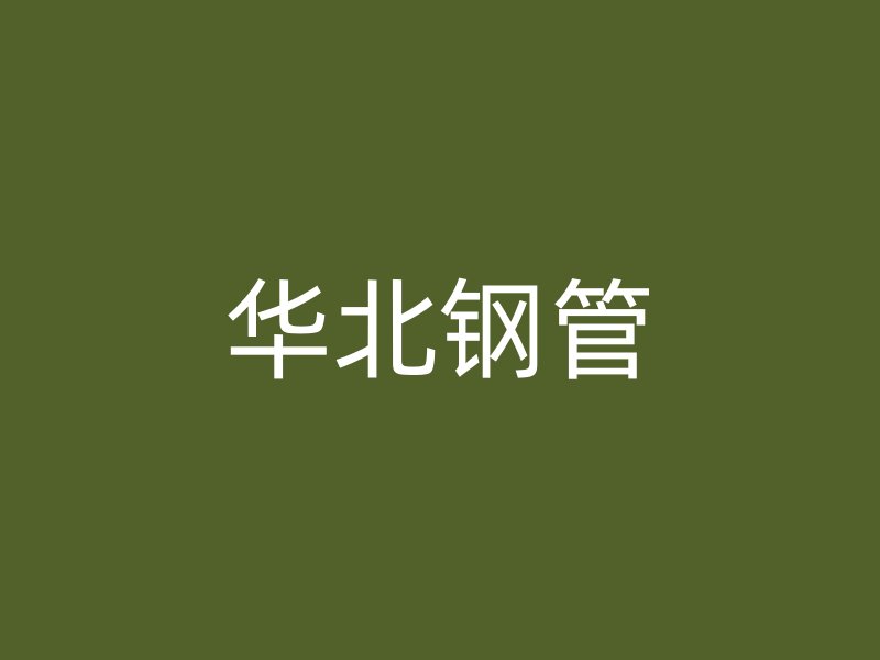 華北鋼管