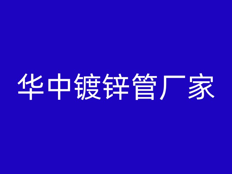 華中鍍鋅管廠家