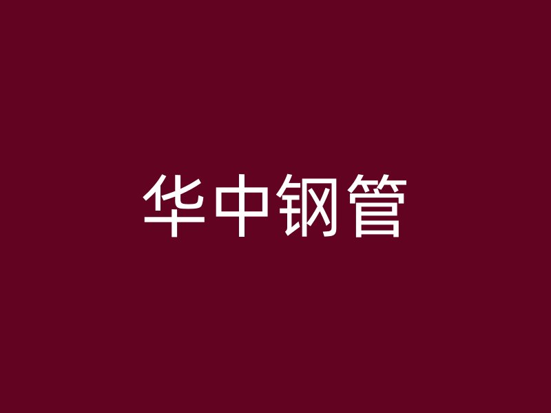 華中鋼管