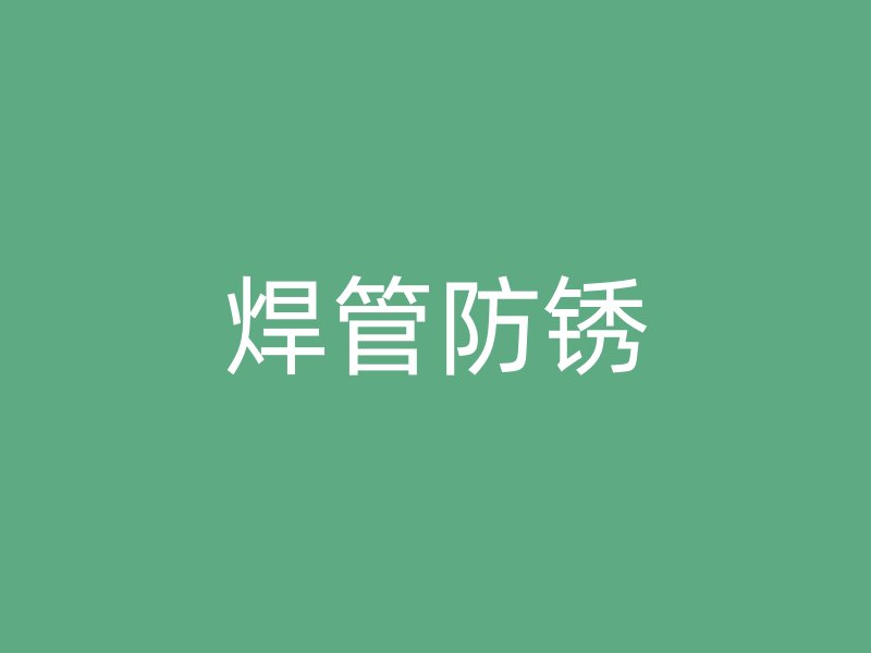 焊管防銹