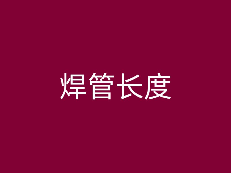 焊管長(zhǎng)度