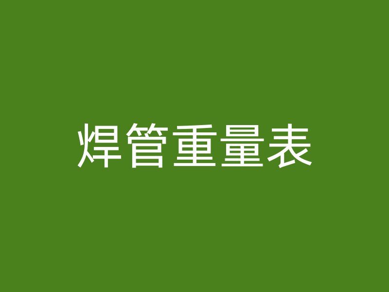 焊管重量表