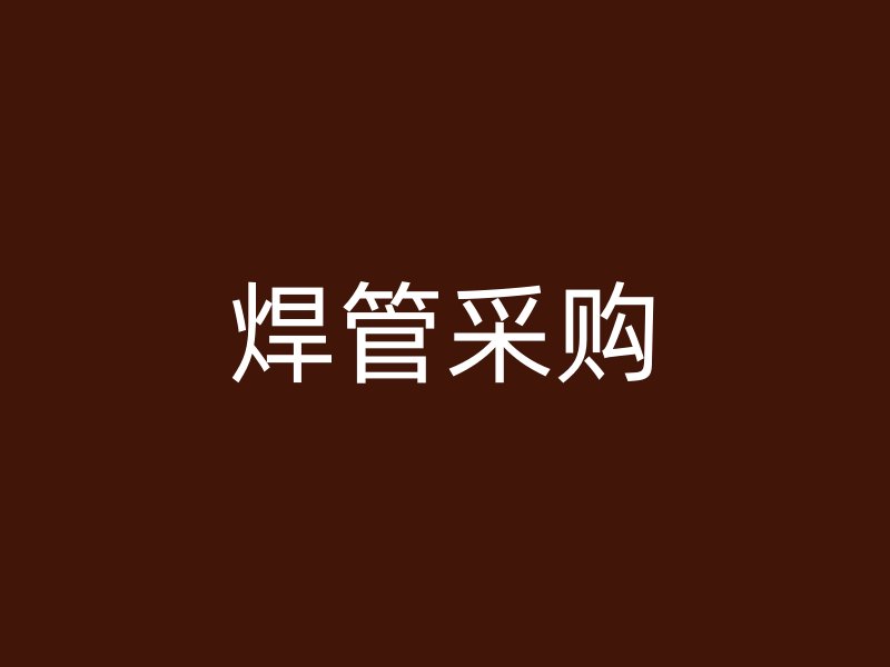 焊管采購(gòu)