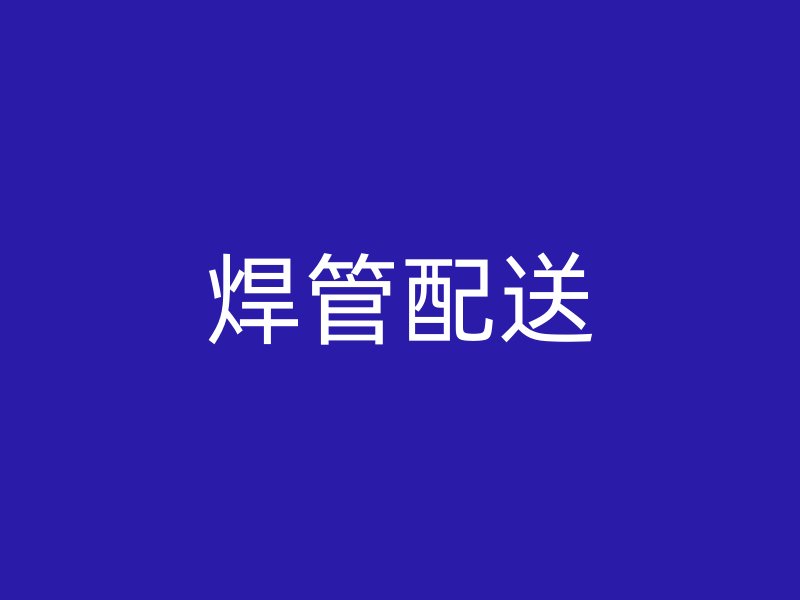 焊管配送