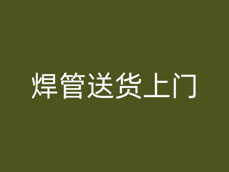 焊管送貨上門