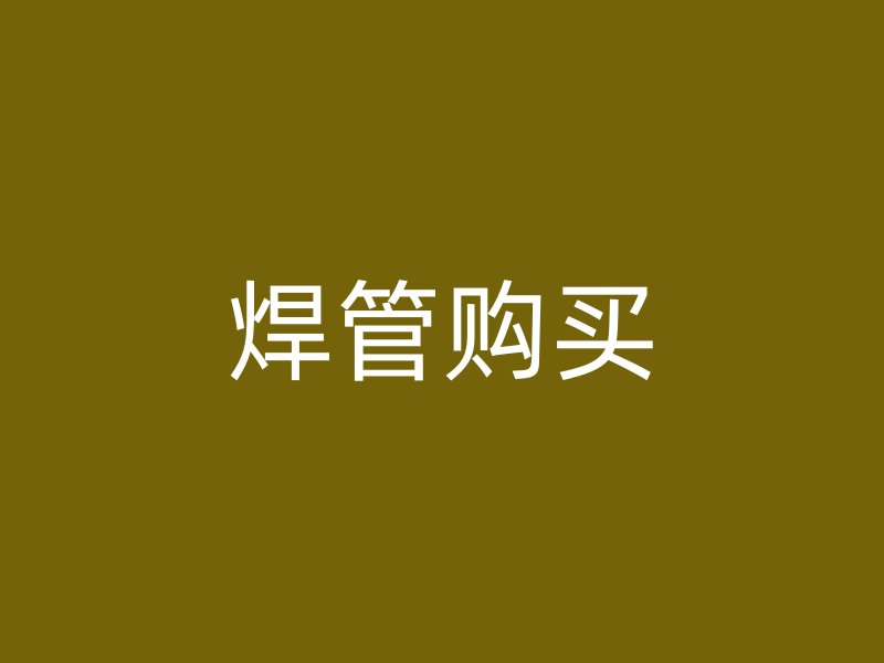 焊管購買