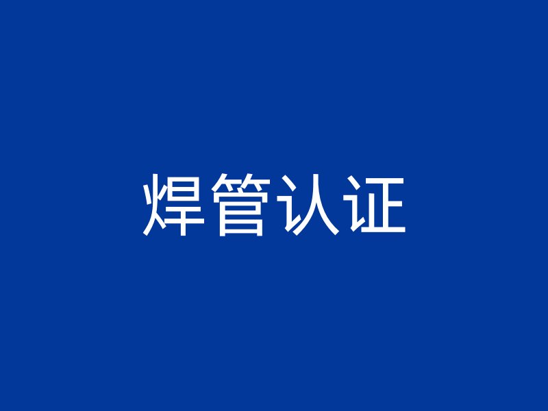 焊管認(rèn)證