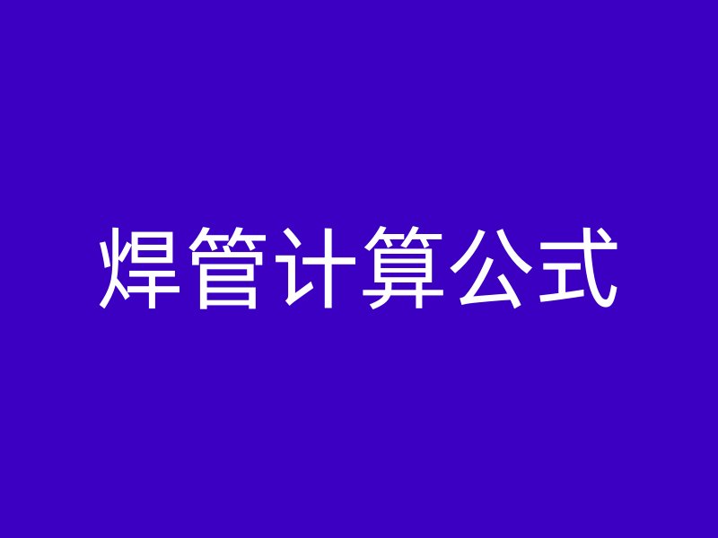 焊管計(jì)算公式