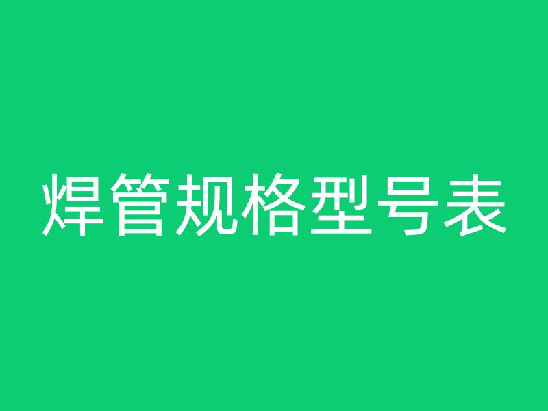 焊管規(guī)格型號(hào)表