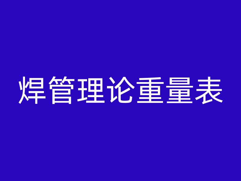 焊管理論重量表