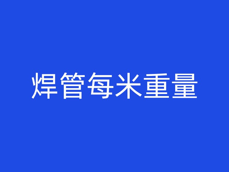 焊管每米重量