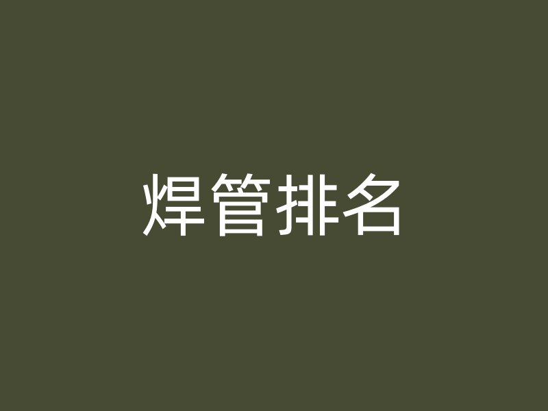 焊管排名