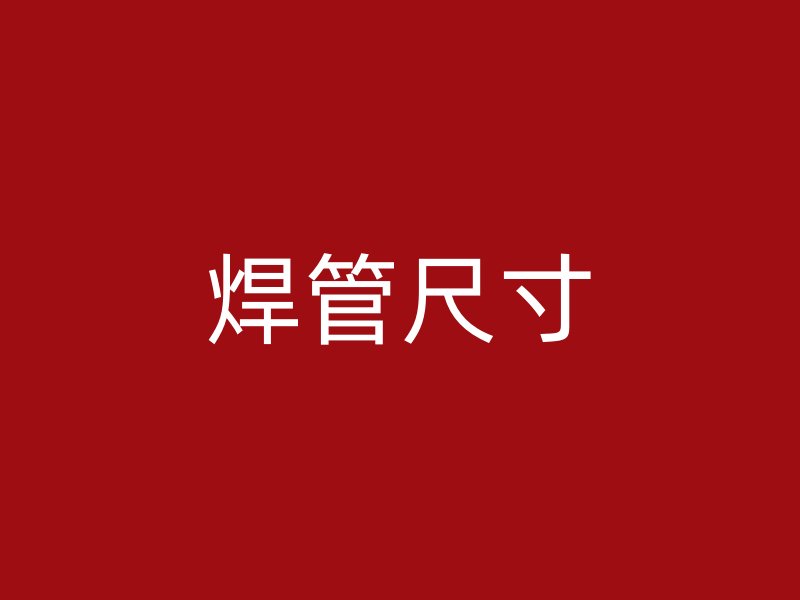 焊管尺寸
