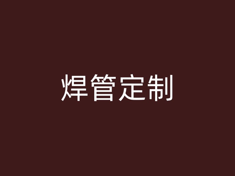 焊管定制