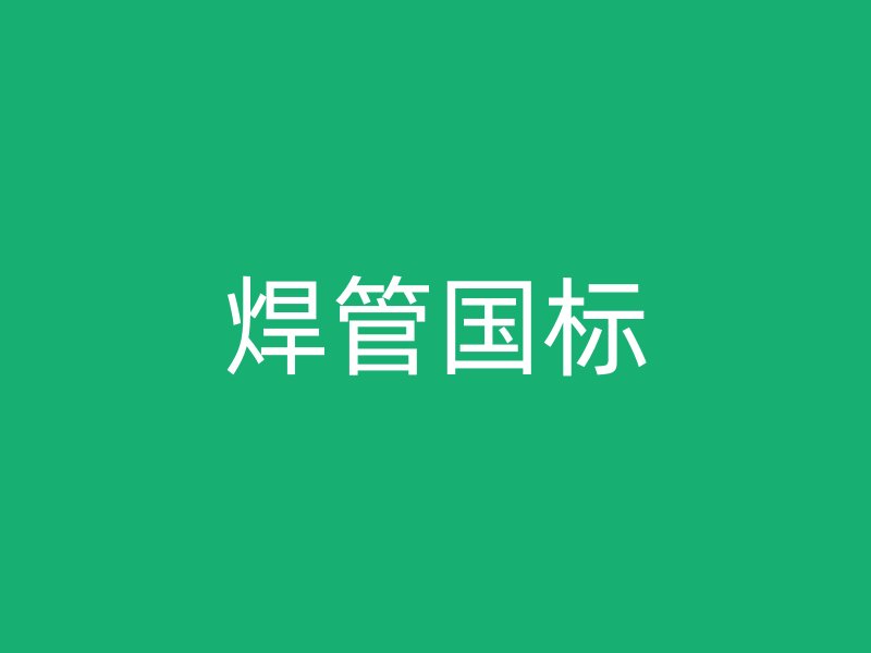 焊管國標