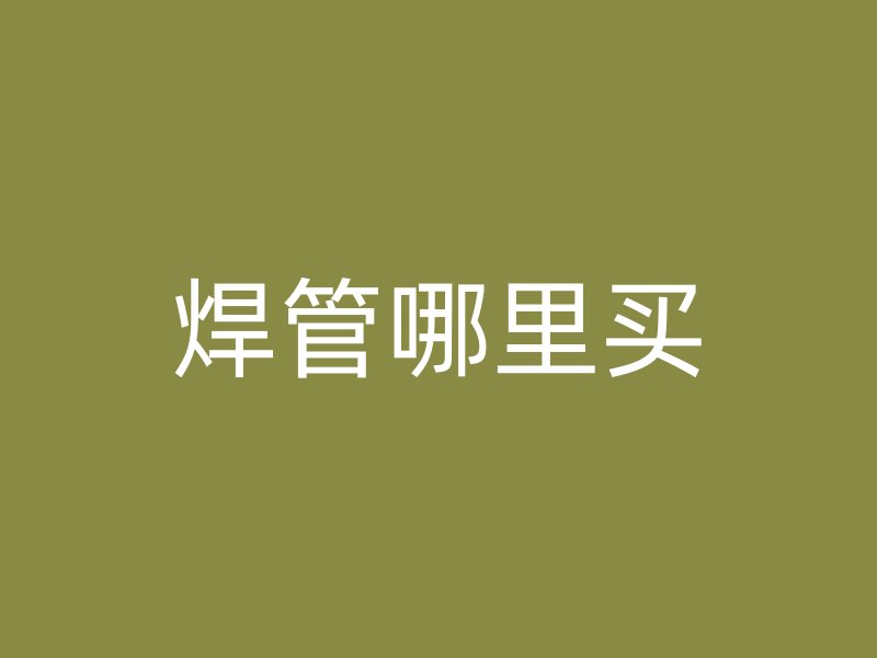 焊管哪里買