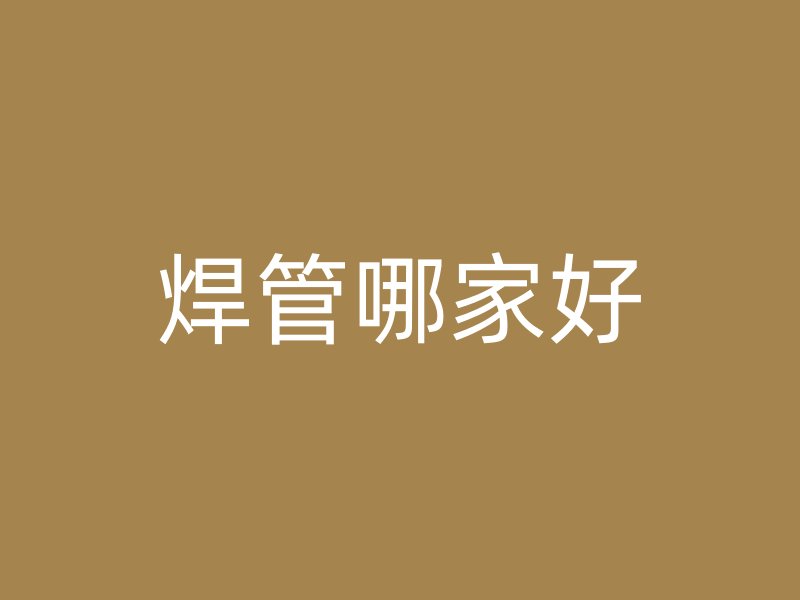 焊管哪家好