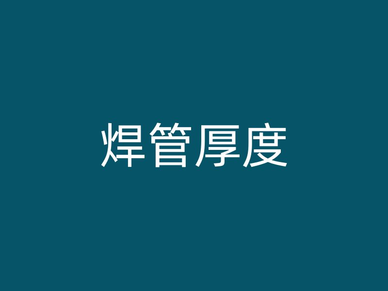 焊管厚度