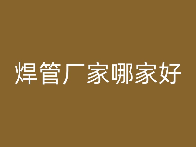 焊管廠家哪家好