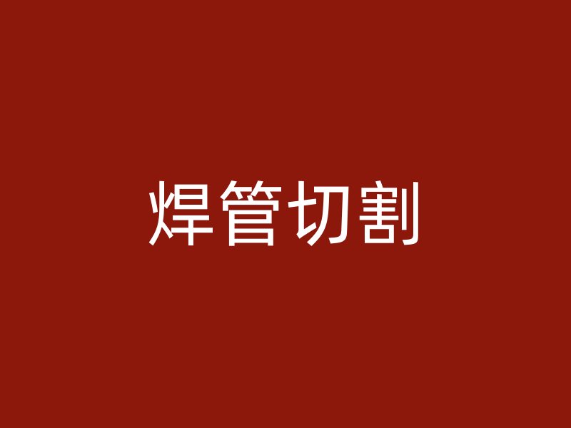 焊管切割