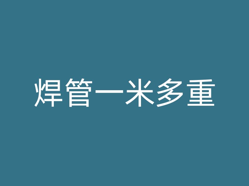 焊管一米多重