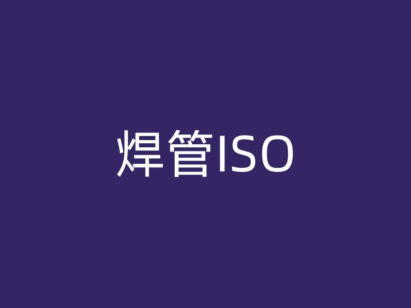 焊管ISO