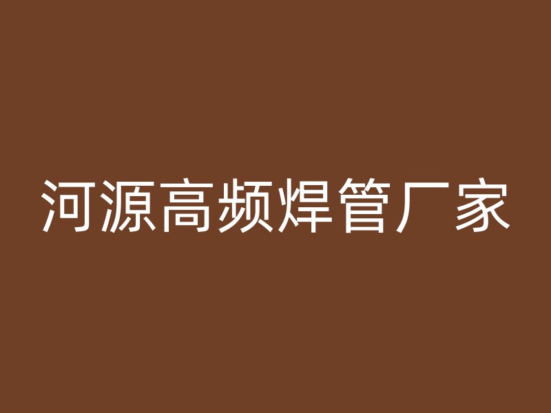 河源高頻焊管廠家