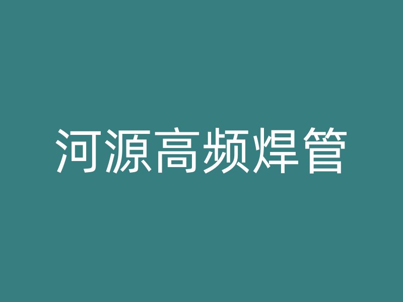 河源高頻焊管