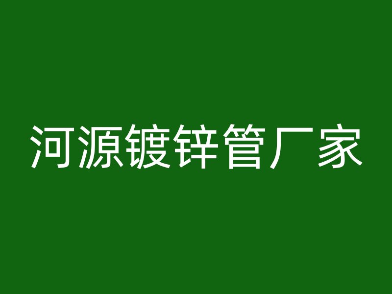 河源鍍鋅管廠家