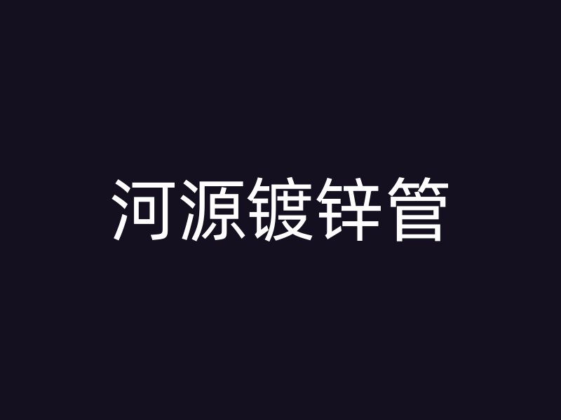 河源鍍鋅管