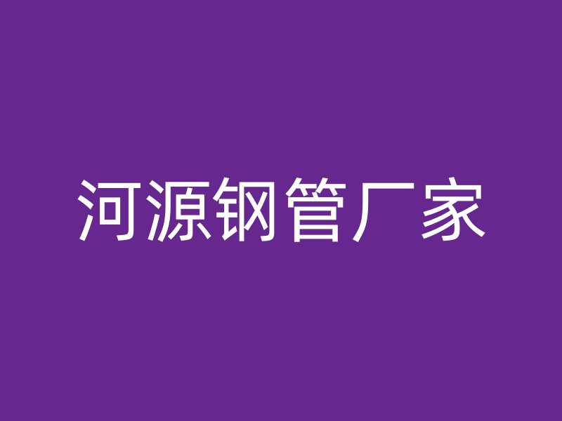 河源鋼管廠家