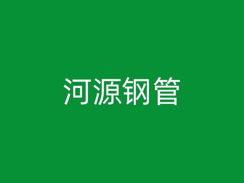 河源鋼管