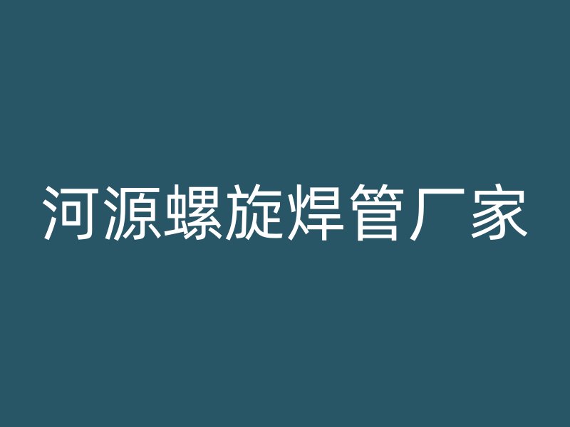 河源螺旋焊管廠家